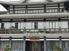 -拙政别苑酒店