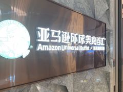 -亚马逊蒸汽活海鲜自助(LCM置汇旭辉广场店)