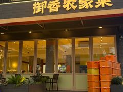 -御香农家菜(莫干山庾村店)