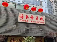 -海关荤豆花(洋河一路店)