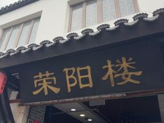 -荣阳楼(山塘街店)