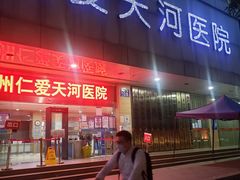 -广州仁爱天河医院体检中心