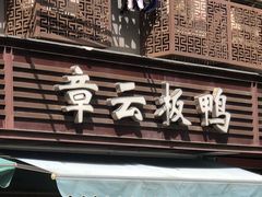 门面-章云板鸭(马道街店)