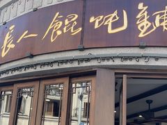 -长人馄饨铺(解放街店)
