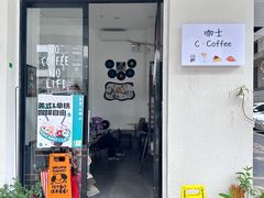 -咖士C·Coffee