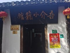 门面-吾介小籠館