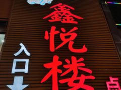 门面-鑫悦楼煎蟹·16年海鲜大排档