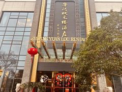 -宁波状元楼酒店(和义路店)