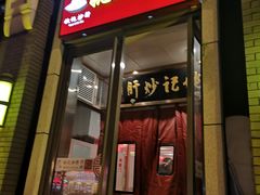 门面-姚记炒肝店(簋街店)