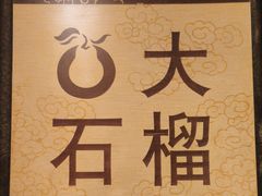-大鸭梨烤鸭(房山店)