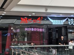 -湘汇概念铁板烧(铁西万达店)