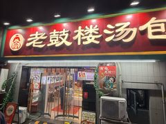 -老鼓楼汤包(太平门店)
