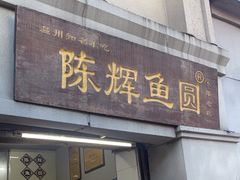-陈辉鱼圆(五马步行街店)