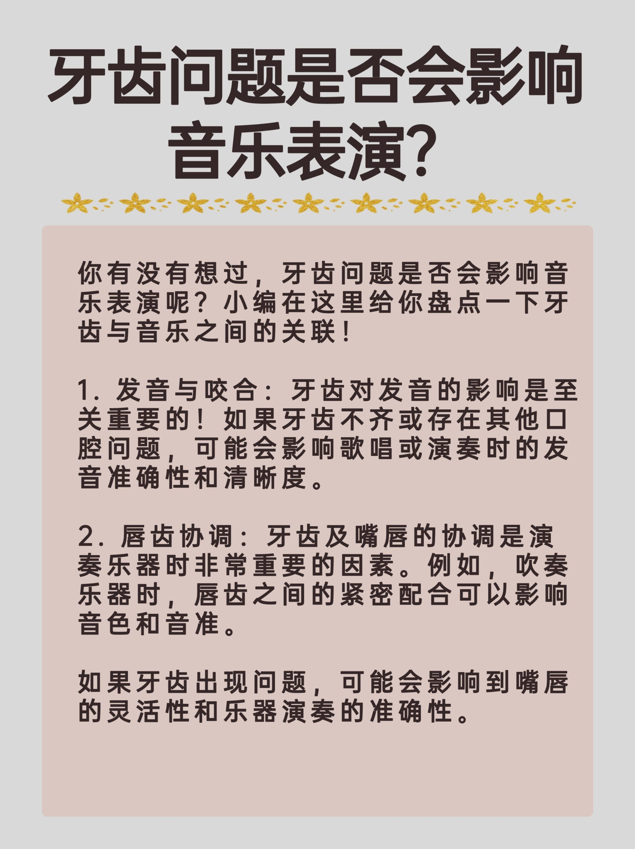 牙齿问题是否会影响音乐表演?