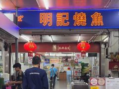 -明记烧鱼美味店