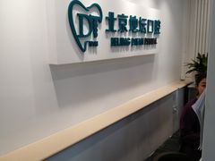 -北京地坛口腔门诊部