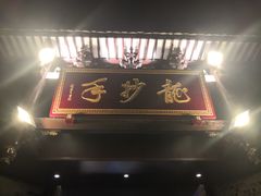 -龙抄手(文殊坊店)