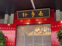 -秦月轩·陕西家乡菜(阜成路·五棵松店)