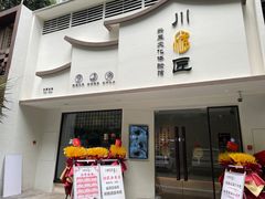 -川匠·睡眠采耳·SPA(九眼桥店)