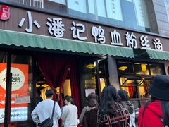 -小潘记鸭血粉丝汤