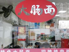门面-好面道大肠面(中华路店)