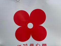 -红花点心局(护国寺店)