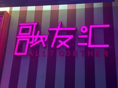 -歌友汇KTV(大悦城11层店)