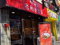 -鸭得堡老鸭汤·鸭血粉丝(凤凰西街店)