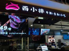 -西小排(来福士广场店)