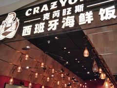 门面-CRAZYONES克芮旺斯西班牙餐厅(苏州中心店)