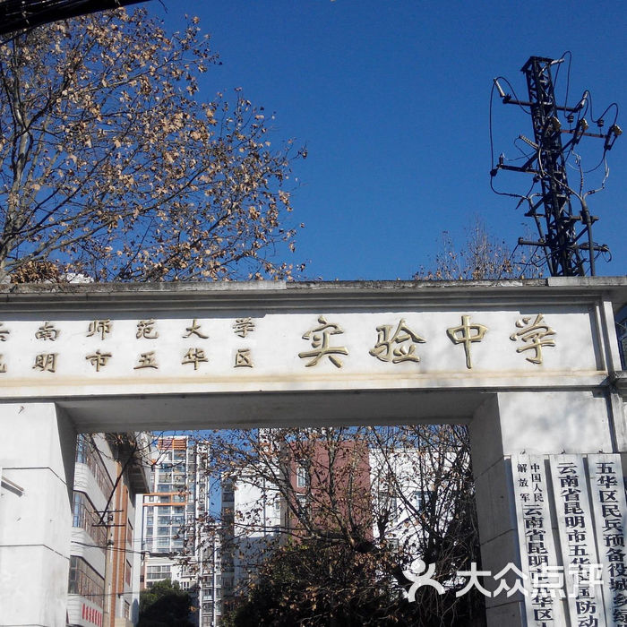 云南师范大学五华区实验中学教场中路校区-图片-教育培训-大众点评网