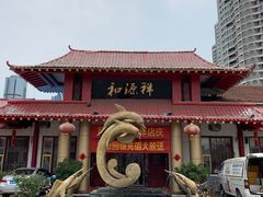 -和源祥·日照菜扛把子(万平口一店)