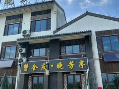 -七的湖·晚芳亭·阳澄湖农家菜·大闸蟹(莲花岛店)