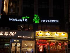 门面-狐狸爱上椰子鸡(滨江星光大道店)