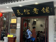-民信老铺(华盖路店)