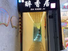 门面-云隐小厨·传统大理美食(复兴路店)