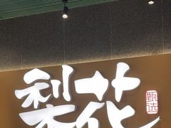 -梨花甄选自助烤肉(小寨原力场店)