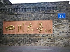 -四川大学(华西校区)