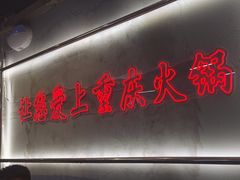 -憨铁匠火锅(红山6979店)