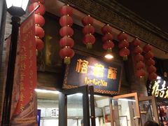 门面-格格酥(大栅栏西街商业店)