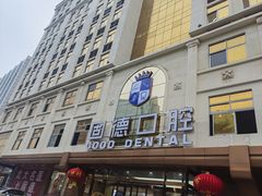 -固德口腔(南城总院)