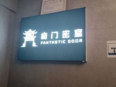 -奇门密室(五一新干线店)