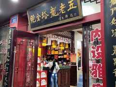 -龙老五汤店(站前西路店)