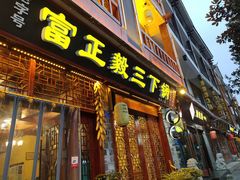 门面-富正毅三下锅连锁(三店)