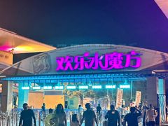 -欢乐水魔方水世界