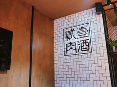 -壹酒贰肉1926·深夜食堂(南京北街店)