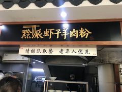 门面-黔派·虾子羊肉粉·小吃(佳宁娜广场店)