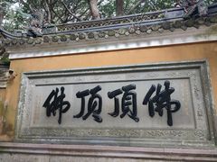 -普陀山慧济禅寺