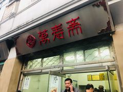 门面-万寿斋(山阴路店)