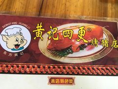 -黄记四更烤乳猪店